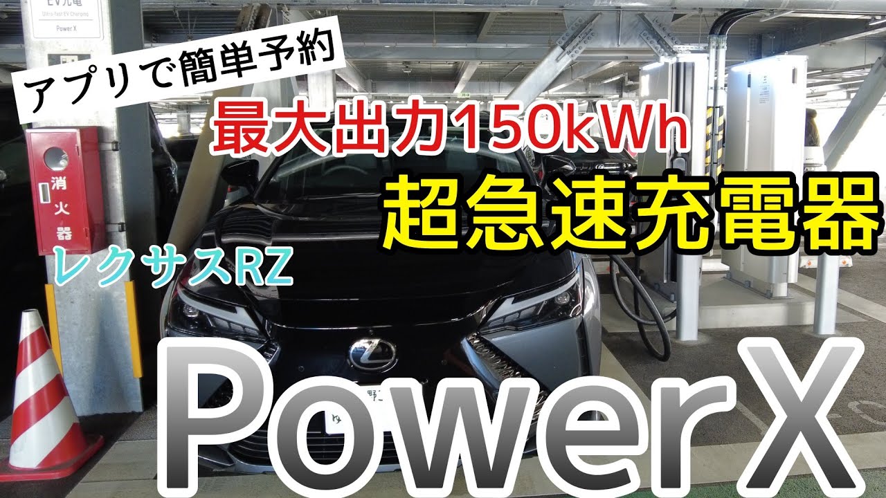 【PowerX】レクサスRZで成田空港に設置された超急速EV充電器PowerXを体験してきた！アプリで簡単に予約ができる充電方法を紹介