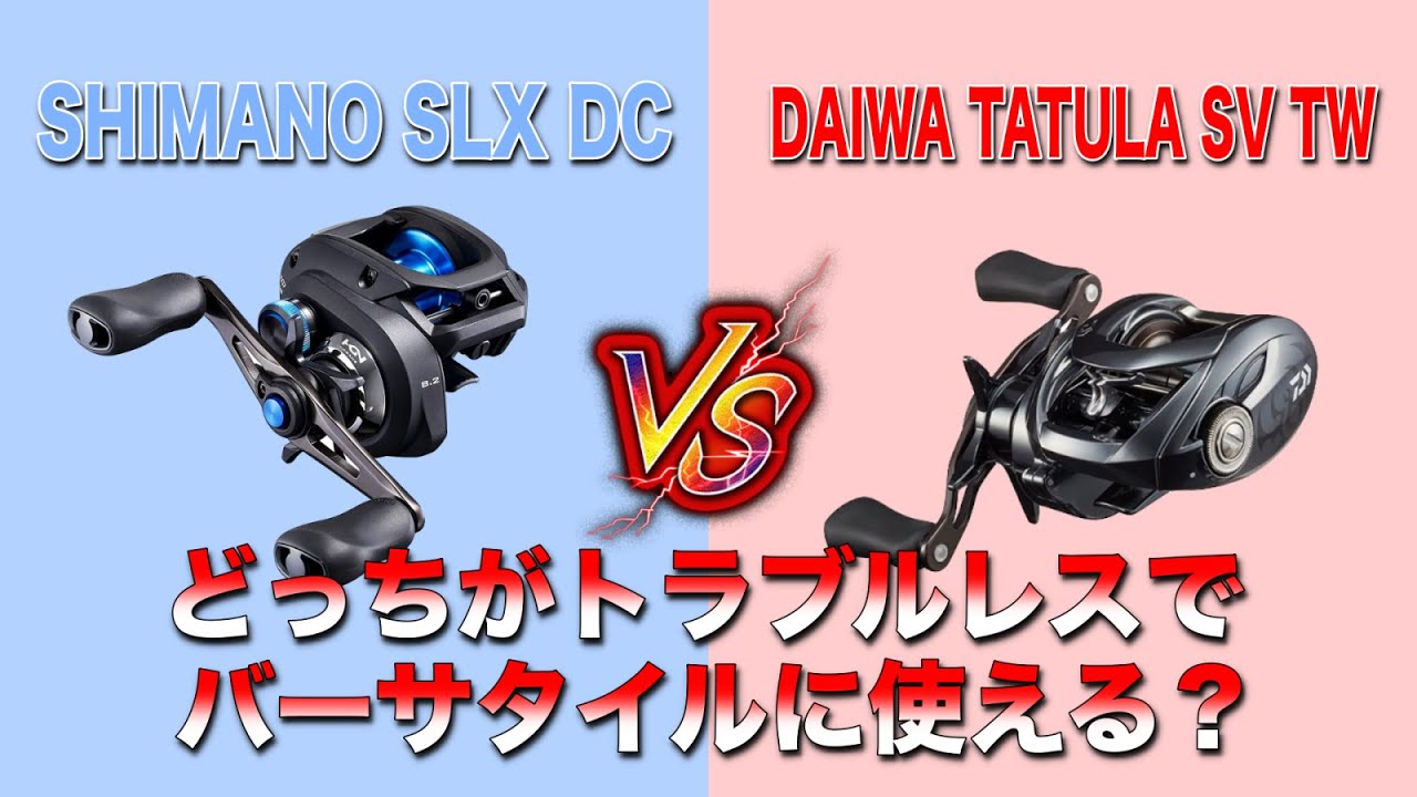 SLX DCとタトゥーラSV TWどちらがトラブルレスでバーサタイル！？