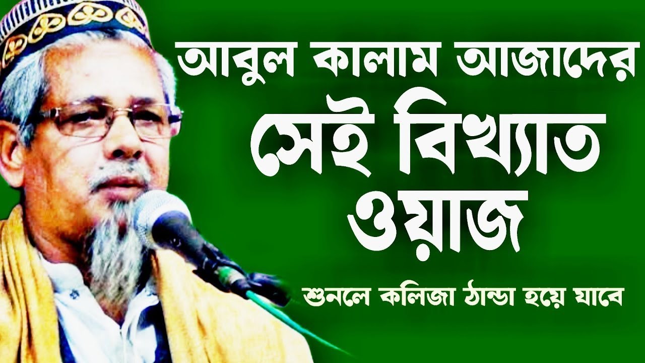 আবুল কালাম আজাদ হুজুরের জীবনের শ্রেষ্ঠ ওয়াজ ?||Bangla waz By Abdul Kalam Azad | Bangla Jalsa