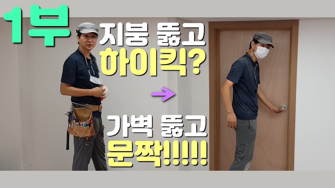 경량 칸막이 가벽 뚫고 문 만들기 (1부) / 인테리어목수 이태훈