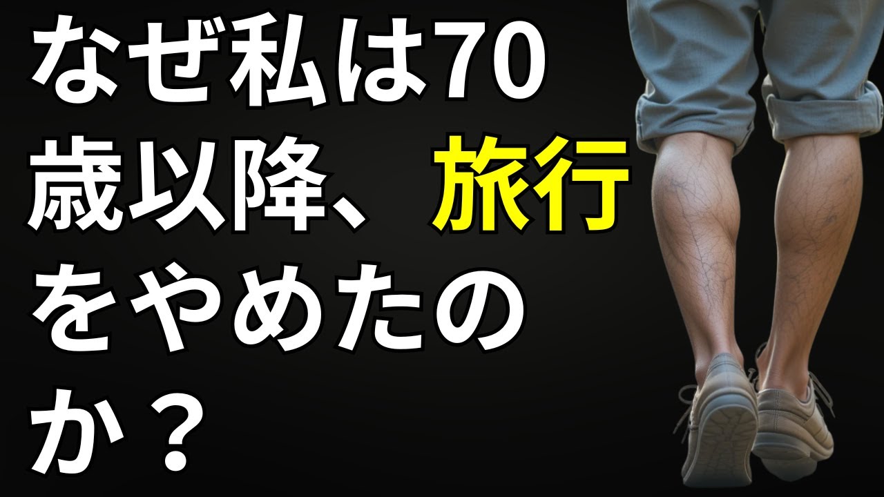 【必見】70代が旅に出る前に絶対に知っておくべきこと5選！