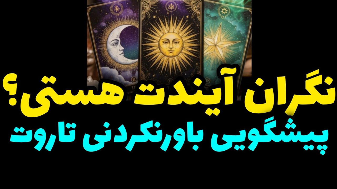 نگران آیندت هستیم پیشگویی باورنکردنی تاروت را هرگز از دست نده