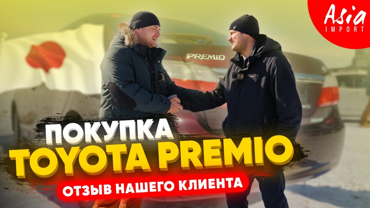 😱Капсула Toyota Premio - отзыв Азия Импорт‼️