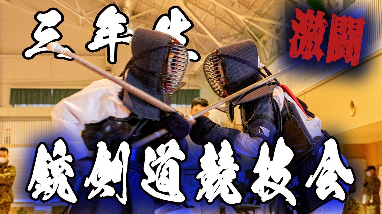 ３年生【65期】銃剣道競技会　区隊対抗のガチンコ対決！！