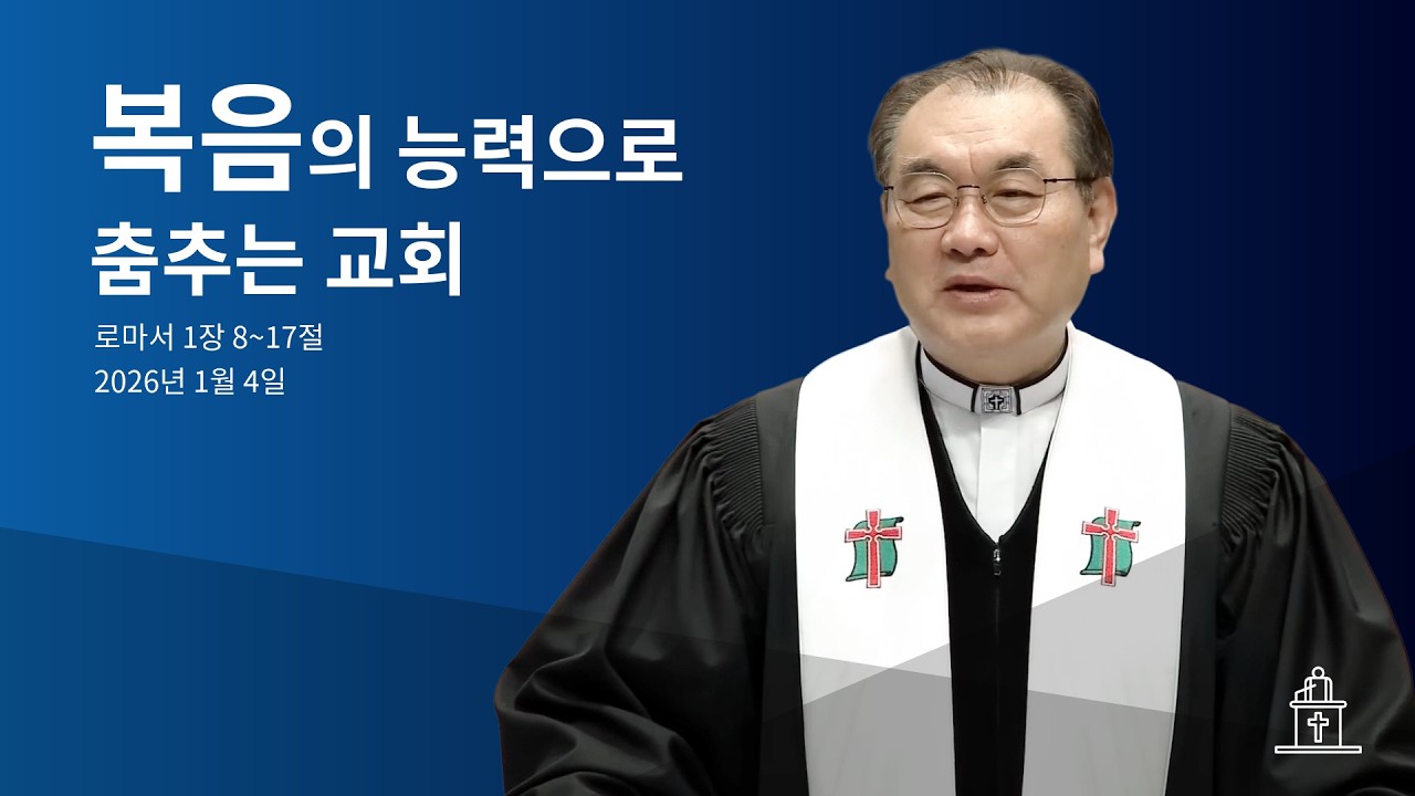 복음의 능력으로 춤추는 교회 (로마서 1장 8~17절) #영락교회 #김운성목사