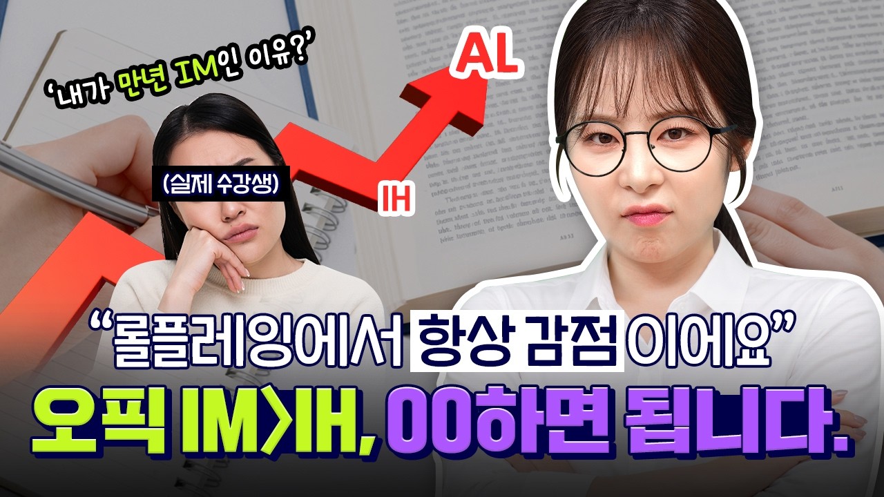 오픽 롤플레잉에서 항상 감점? 원인은 ㅇㅇ를 안 했기 때문입니다. 만년 IM학생의 실제 답변 피드백 해드림 👩‍🏫[제니쌤의 오픽편의점]