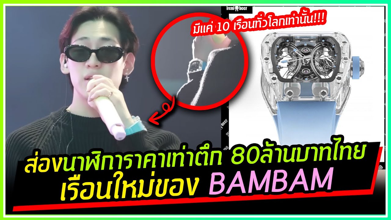ส่องนาฬิการาคาเท่าตึกเรือนใหม่ของ BAMBAM มูลค่า 80ล้านบาท ผลิตมาแค่ 10 เรือนทั่วโลกเท่านั้น!!!