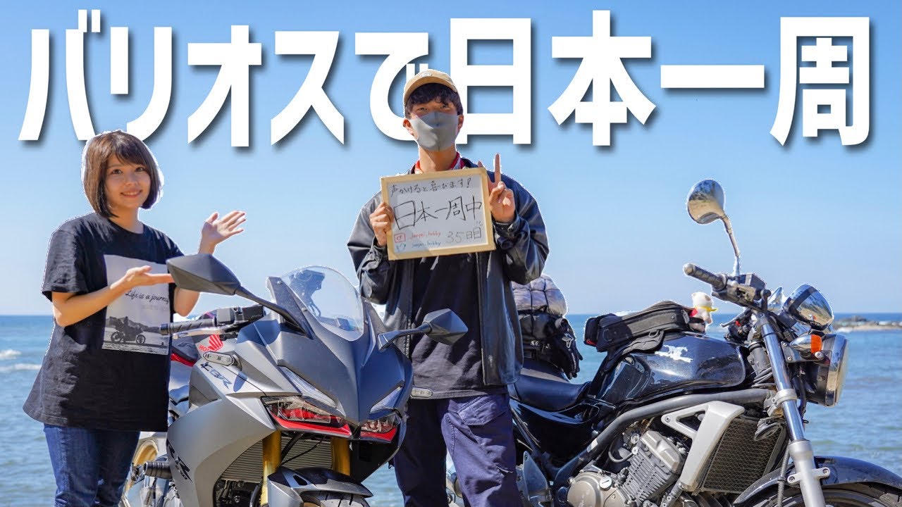バリオスで日本一周してる学生さんにバイク旅のリアル聞いてみた！！