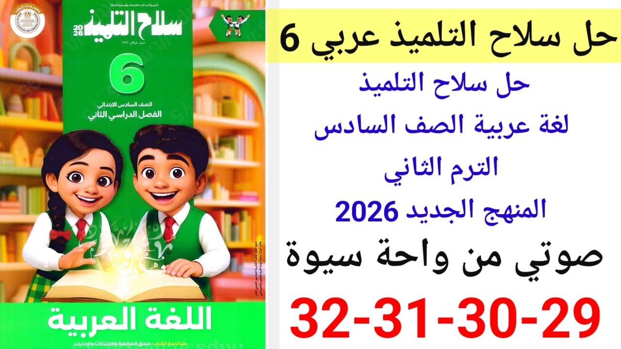 حل صفحة 29-30-31-32 من كتاب سلاح التلميذ عربي الصف السادس ترم أول منهج جديد 2026