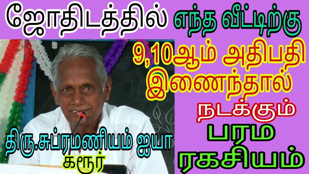 #ஜோதிடத்தில் எந்த வீட்டுக்கு 