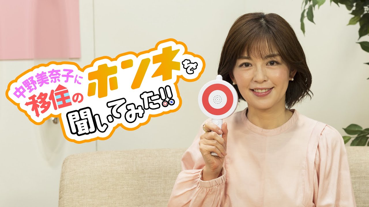【本編】中野美奈子に移住のホンネを聞いてみた‼
