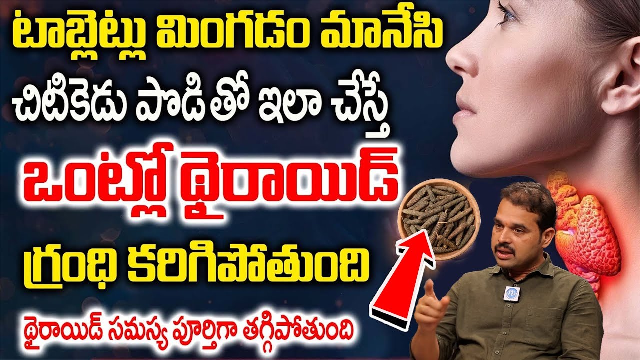 కొంచెం పొడి తేనే కలిపి నాలుక మీద వేస్తే చాలు | The thyroid gland dissolves | Doctor Dilip Kumar