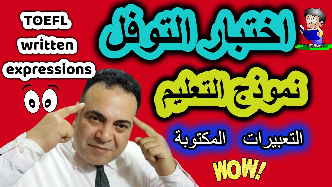جرامر التوفل - نموذج التعليم - 2023 -TOEFL written expressions  #Smart_English