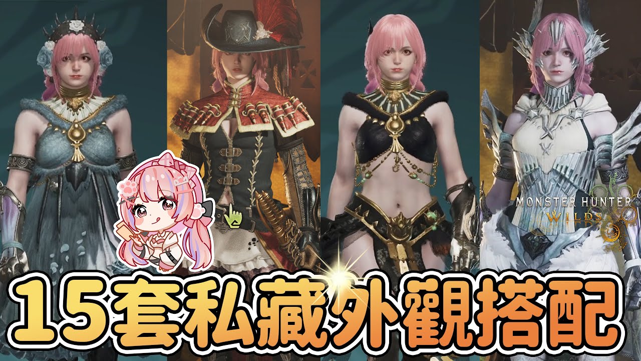 👗15套可愛&性感滿分的外觀幻化搭配 好物不藏私!【魔物獵人荒野Wilds】