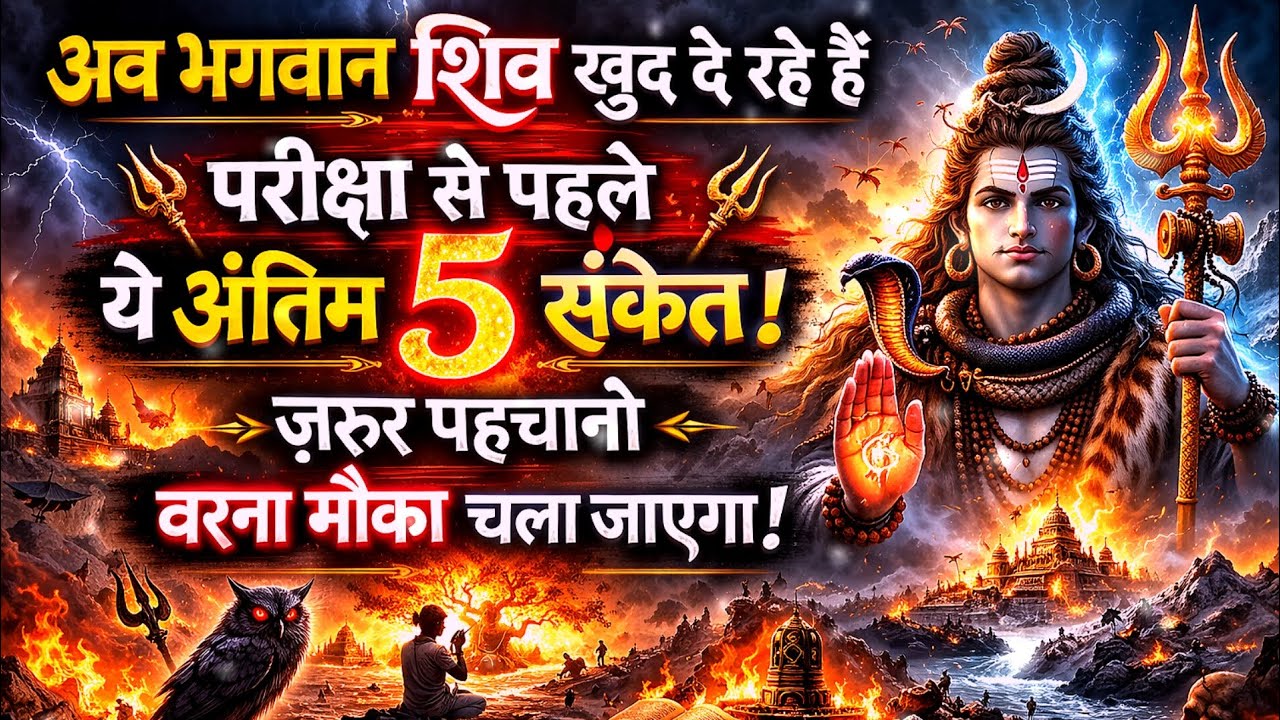 888🕉️Mahadev Ji Ka Sandesh 💯🥹 भगवान की अंतिम परीक्षा से पहले दिखते हैं ये 5 खास संकेत! 