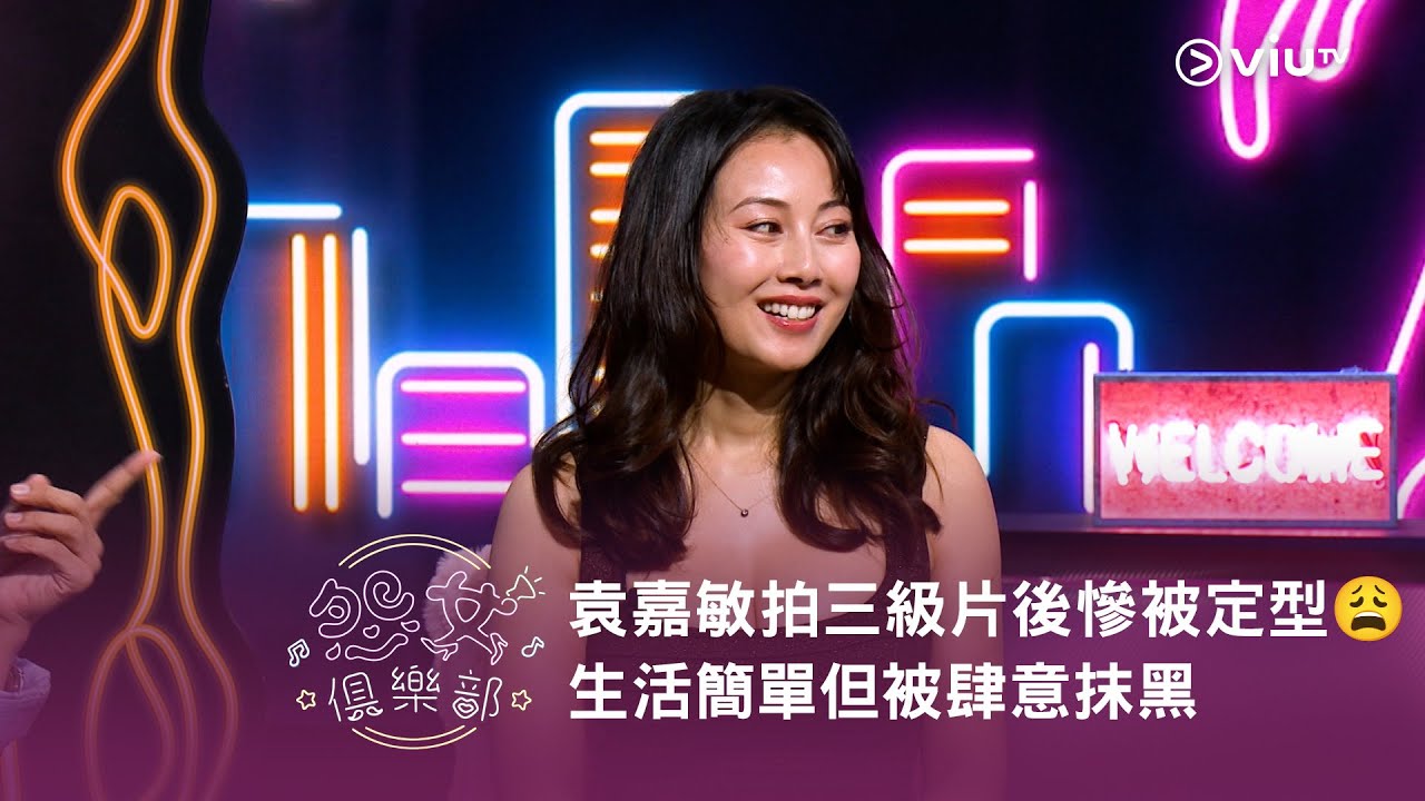 《晚吹 - 怨女俱樂部》袁嘉敏拍三級片後慘被定型😩 我係咪有咩得罪你哋？！生活簡單但被肆意抹黑
