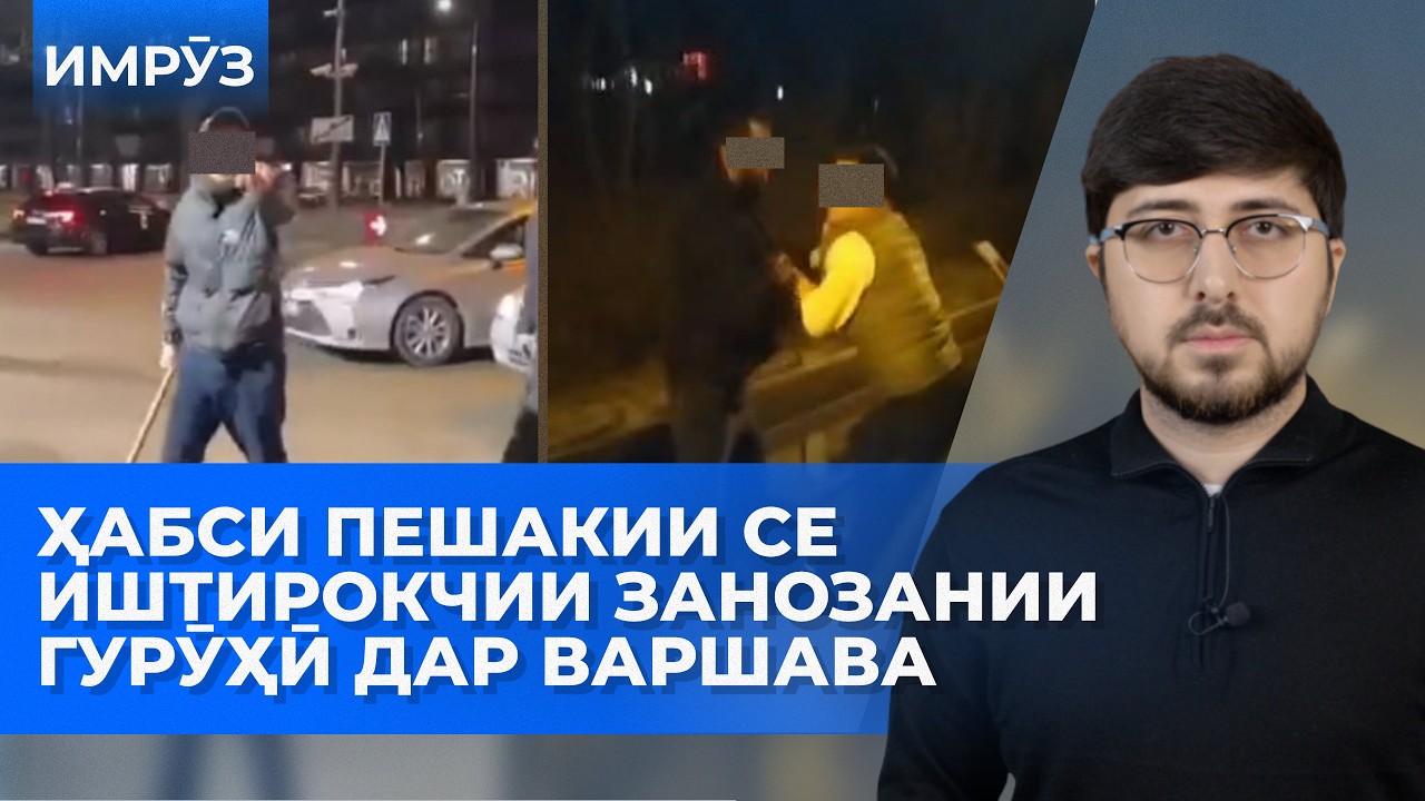 ▶️Барномаи хaбарии ИМРӮЗ - 03.03.2026 | AZDА TV | برنامه ای خبری امروز اخبار تاجیکستان