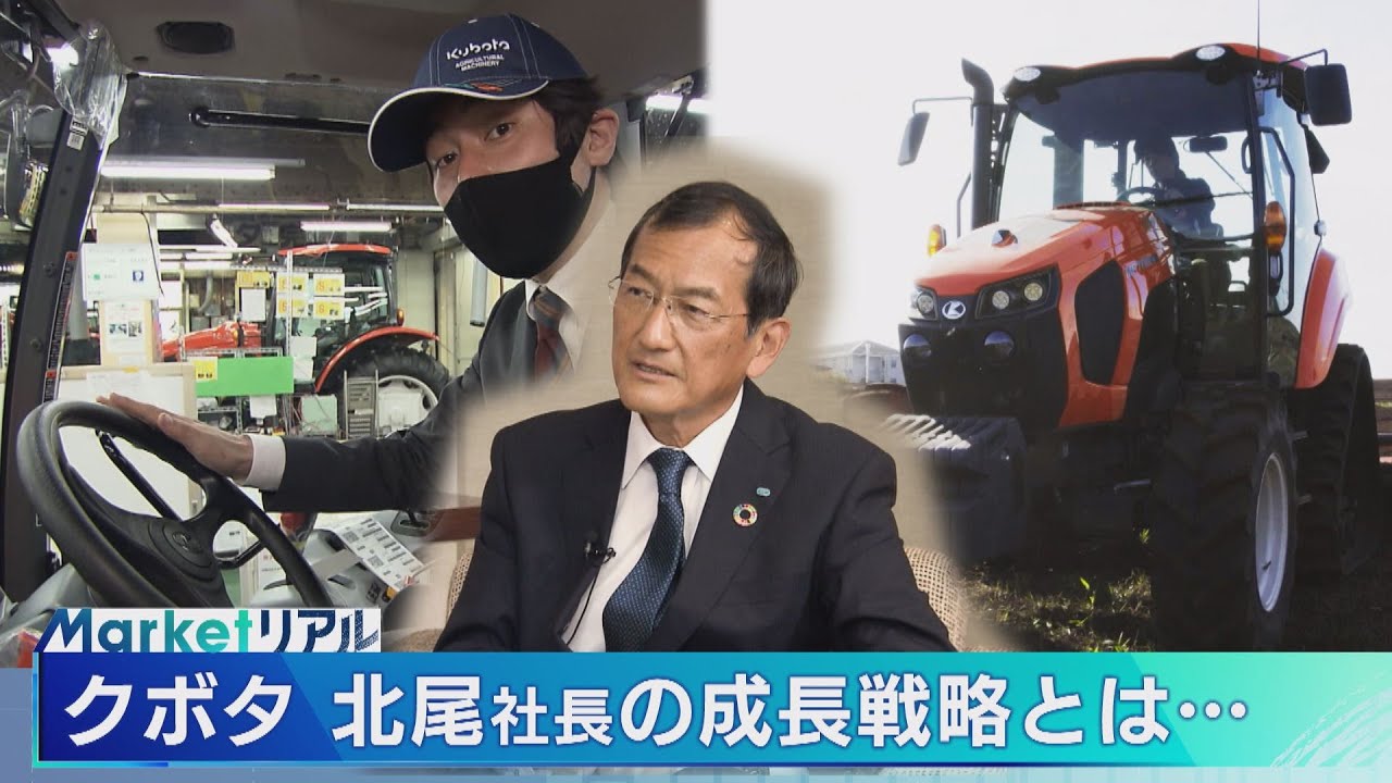 農業機械大手 クボタの北尾社長が考える成長戦略とは… 【モーサテ】（2022年6月4日）