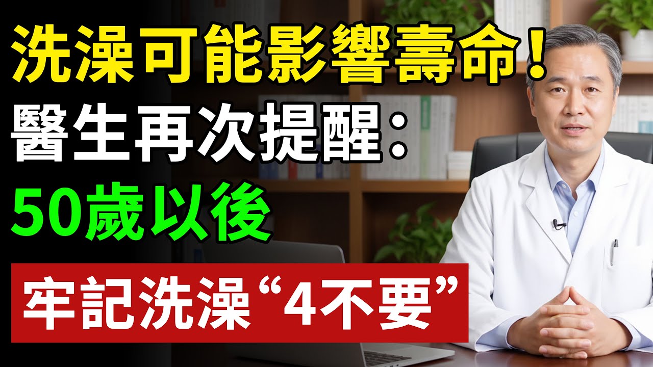 洗澡可能影響壽命！醫生再次提醒：50歲以後，牢記洗澡“4不要”#健康#健康飲食 #養老生活 #老年健康 #樂齡健康