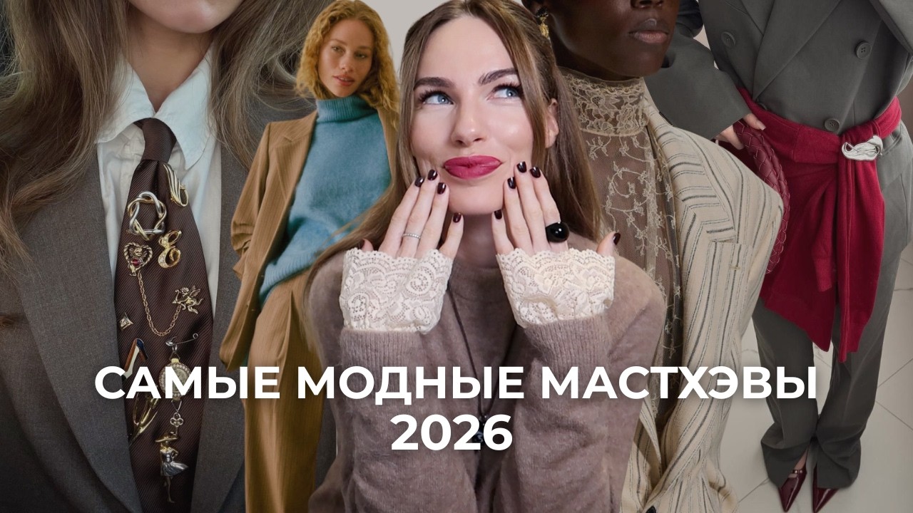 МОДНЫЕ МАСТХЭВЫ 2026 ! КРАСИВЫЕ ТРЕНДЫ В ТВОЙ ГАРДЕРОБ