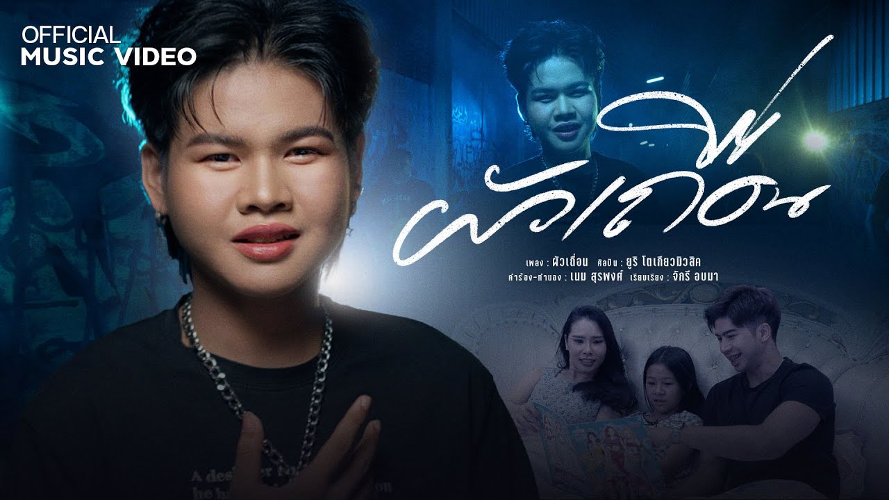ผัวเถื่อน - ยูริ โตเกียวมิวสิค  [ OFFICIAL MUSIC VIDEO ]