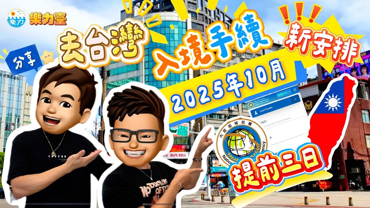 【2025 🇹🇼台灣入境新安排】✈️入境卡要提前三日填？🤔香港人關唔關事？即刻話你知 ✅＋四樣出發前必備一次睇晒 📄台北自由行