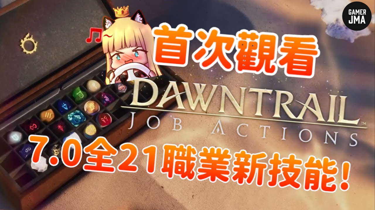 [FF14] 太帥啦! 來不及分析! | 首看7.0全職業技能展示影片 | React系列