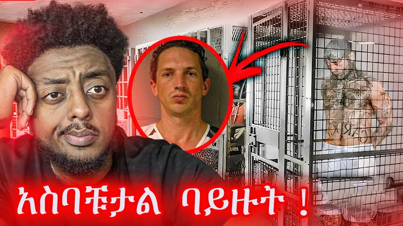 አረመኔ የሆነ ሰው ❗️  ድንቅ  እውነተኛ ታሪክ