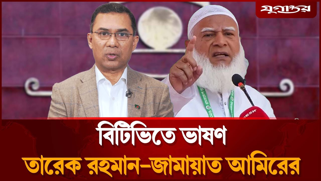 বিটিভিতে ভাষণ দেবেন জামায়াত আমির | Election Speech | Bangladesh Politics | Daily Jugantor