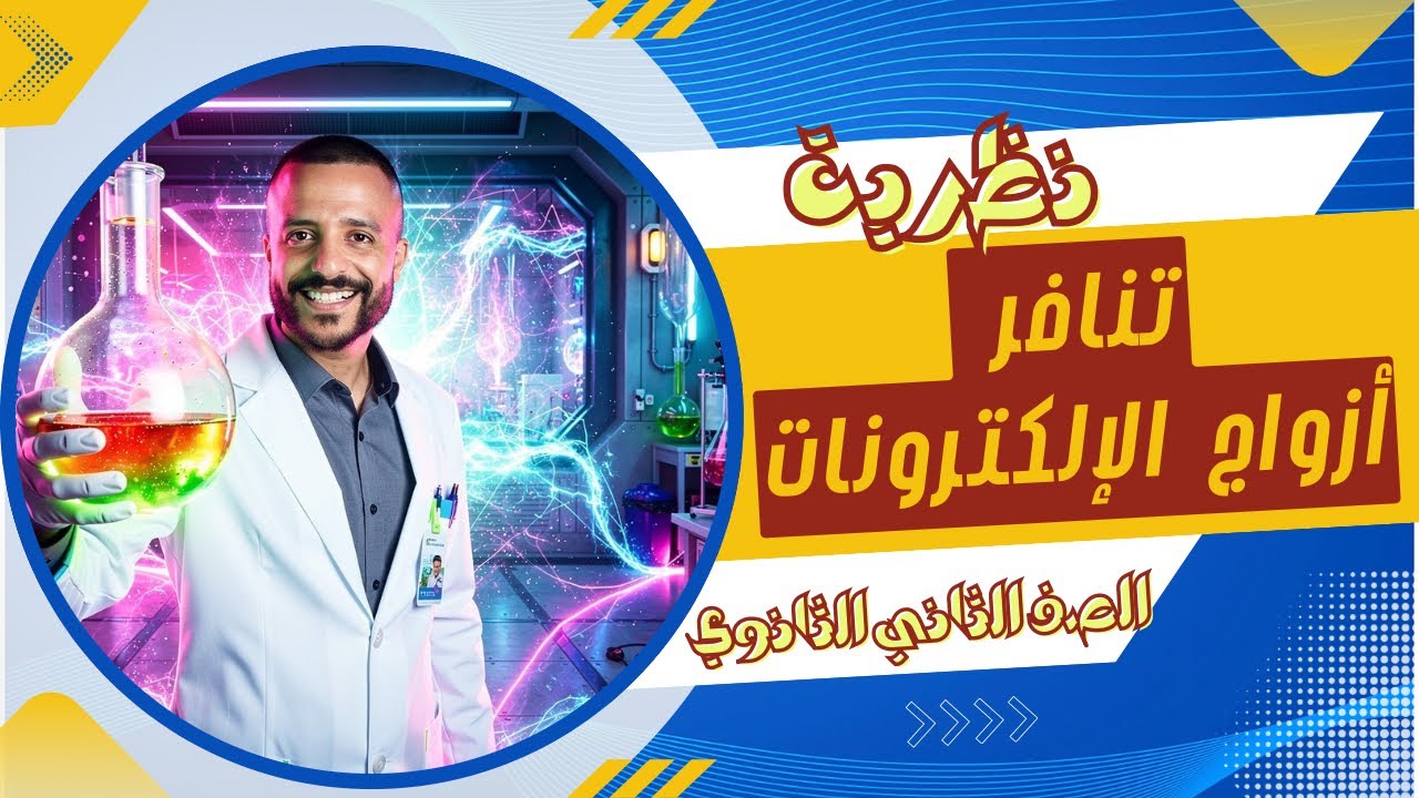 فيسبر / نظرية تنافر أزواج الإلكترونات / الصف الثاني الثانوي / كيمياء منهج جديد 