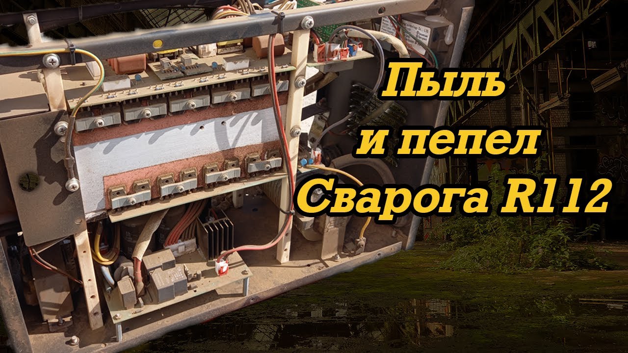 В ремонте: Сварог R112
