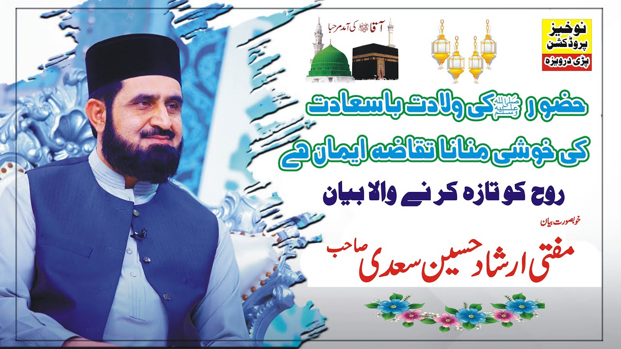 Hazoor Nabi Kareem ﷺ ki wiladat ki Khushi Manana Taqaza e Eman hai ll Mufti Irshad Hussain Saeedi