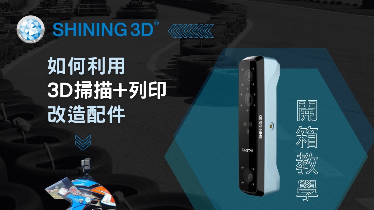 【開箱實測】Shining3D - EinStar 3D掃描器開箱  /   Shining3D - EinStar 3D Scanner unboxing
