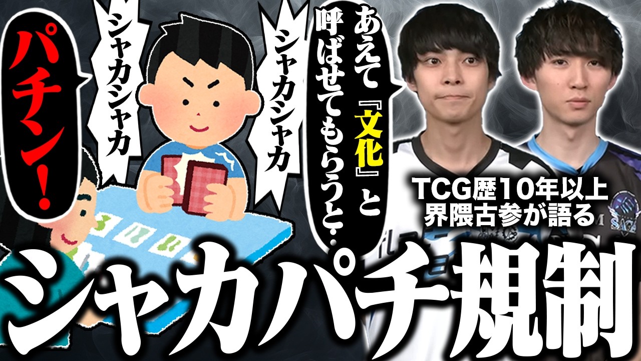 【シャカパチ】他カードゲームでシャカパチがペナルティ対象になり、デュエマはどうなるのか、TCG界隈の古参が語ります。【TopTier / デュエマ】