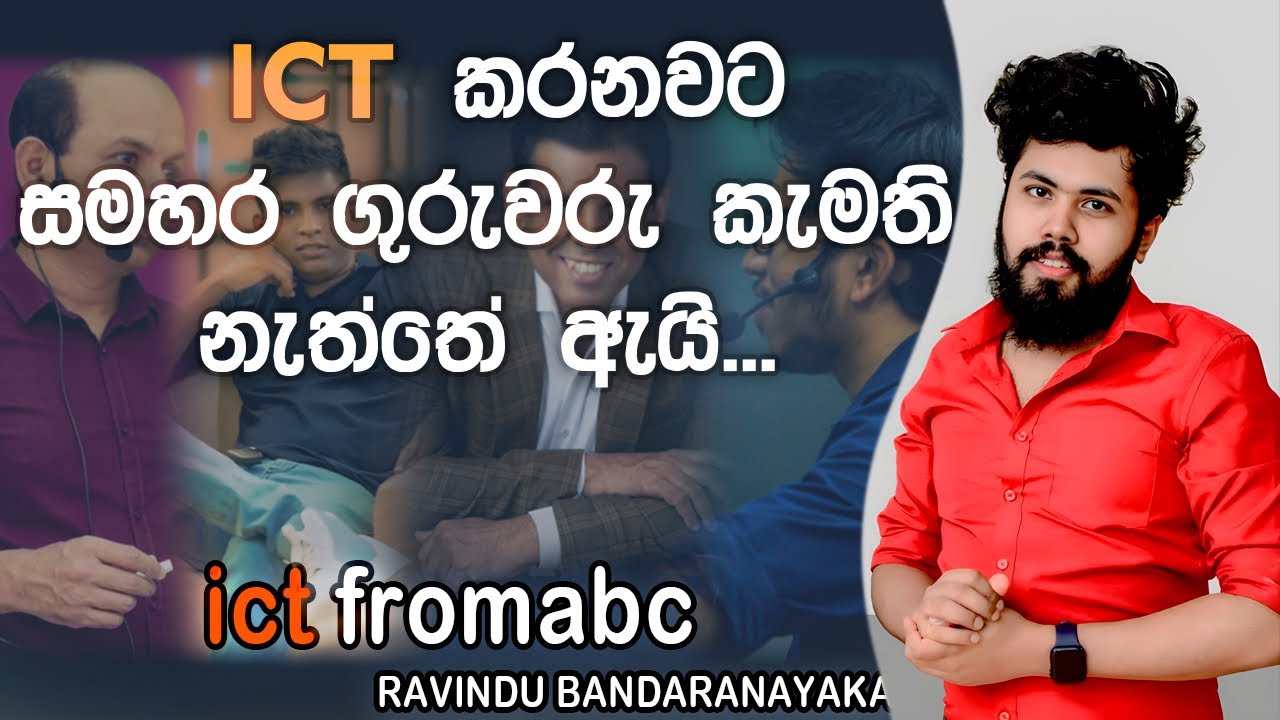 Ravindu Bandaranayake | සමහර ගුරුවරු ළමයි ICT කරනවට කැමති නෑ ... 😡💔👀