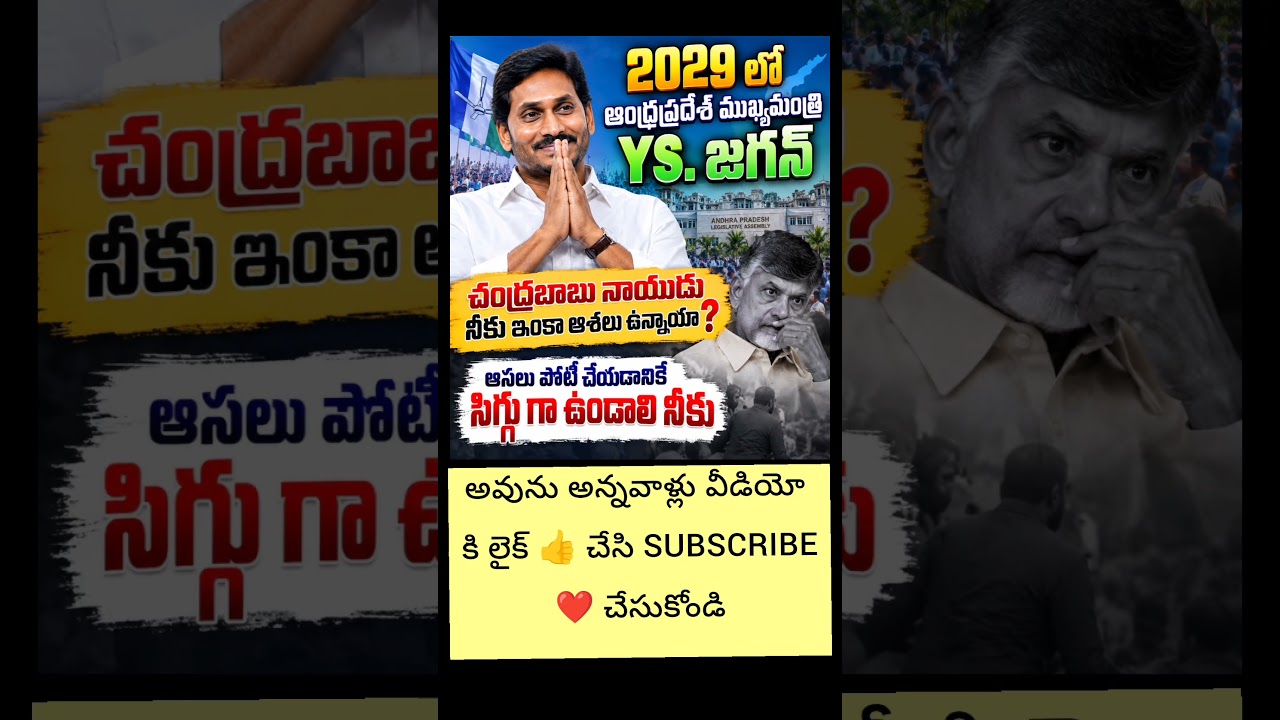#ysjaganmohanreddy #narachandrababunaidu #2029elections