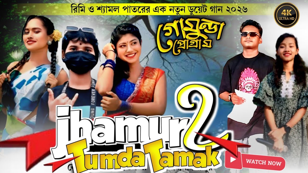 Jhumur2 || Shymal & Rimi || New Santali Program Version Song 2026 || Gomunda Santali Fansan Video 