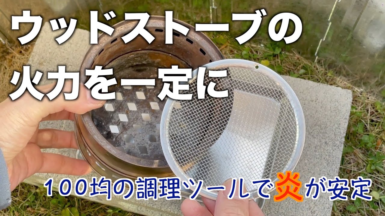【キャンプギア】ウッドストーブの炎を安定させるために、100均の調理器具をつかう