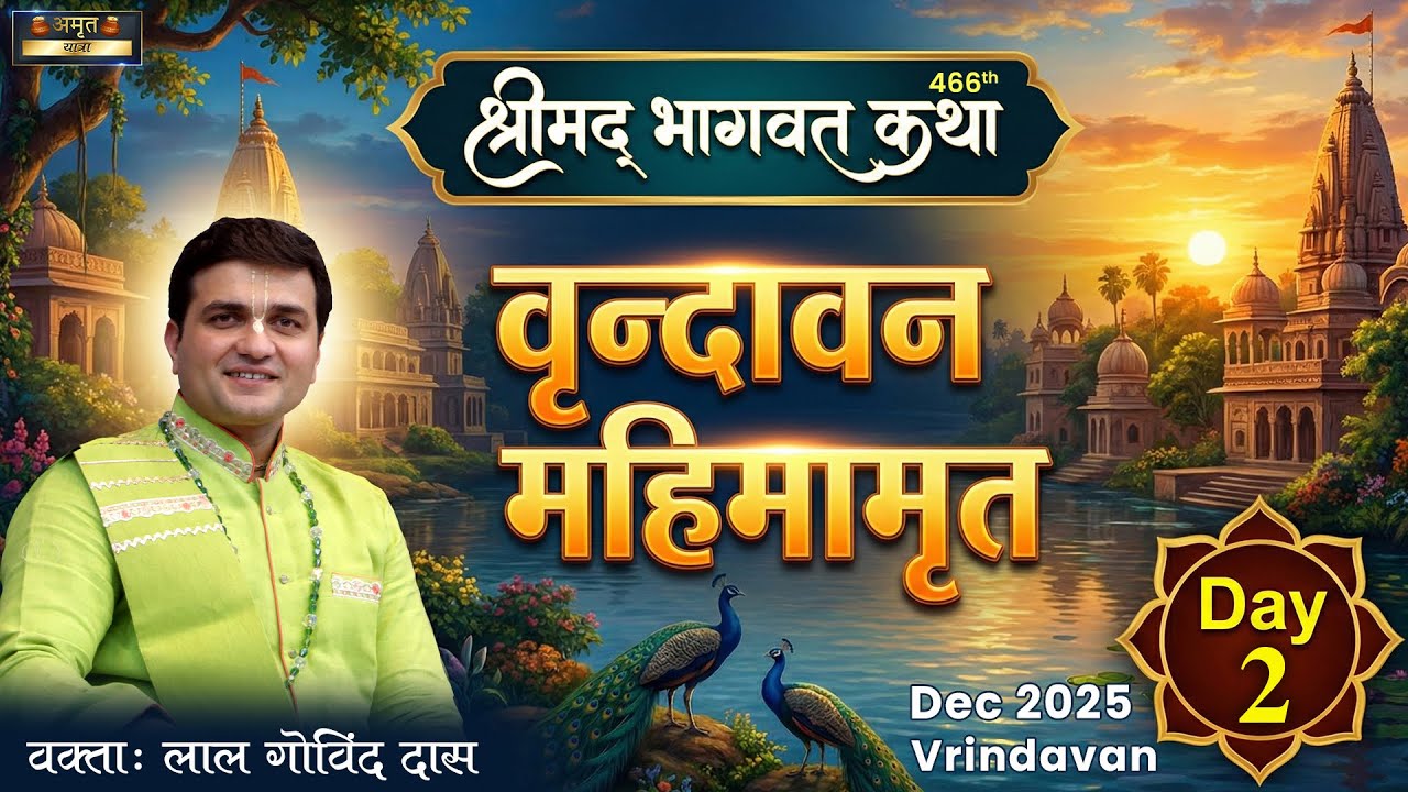 Day 2 - 466th Shrimad Bhagavat Katha l Vrindavan Mahimamrit @ Vrindavan Dham l Dec'25 #LalGovindDas