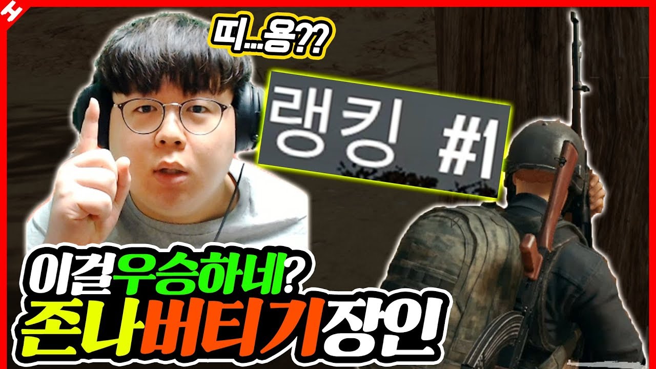 ★존버장인★ 역시 배그는 버티기만 잘해도 1등이다 ㅋㅋㅋ [테스터훈]