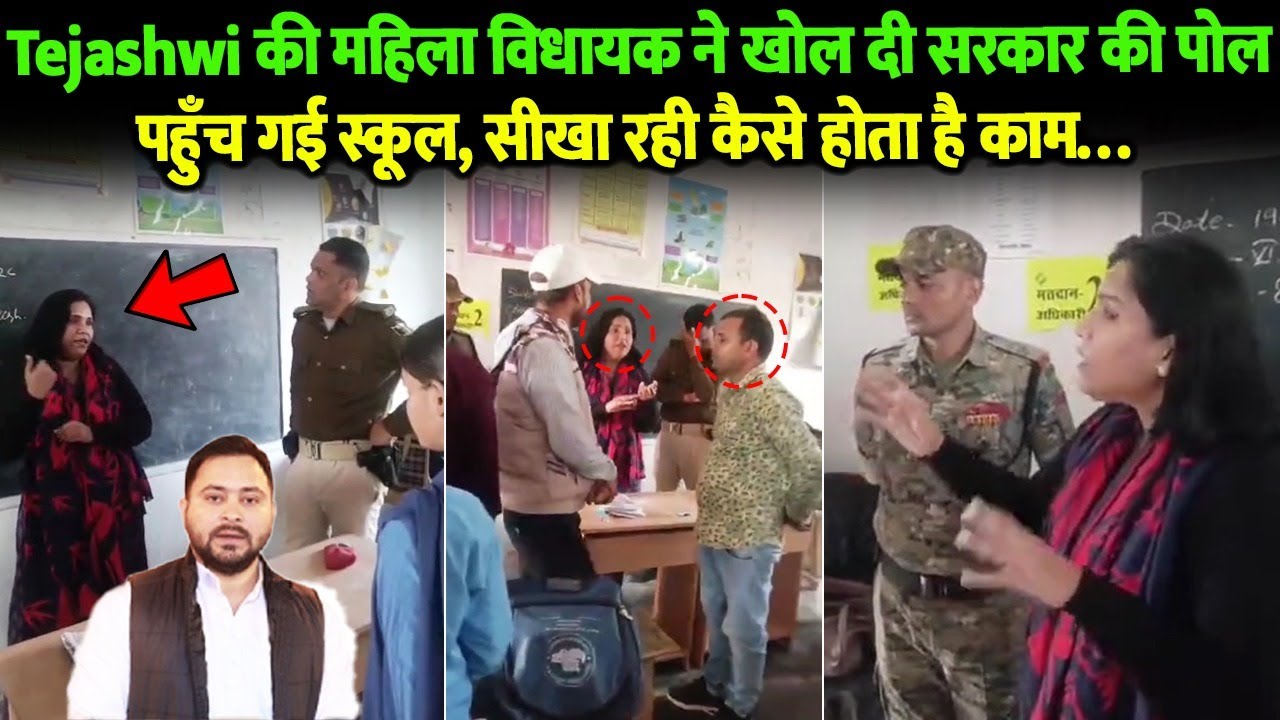 Tejashwi की महिला विधायक ने खोल दी सरकार की पोल पहुँच गई स्कूल, सीखा रही कैसे होता है काम…