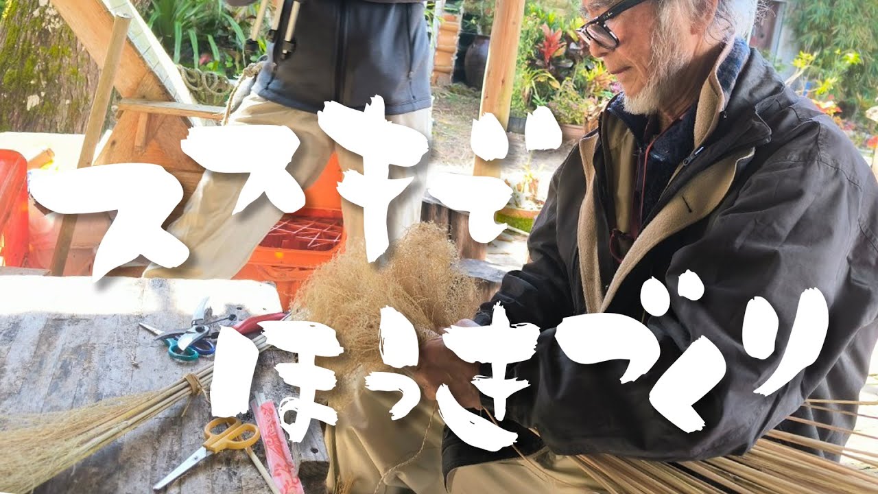 ススキでほうきづくり