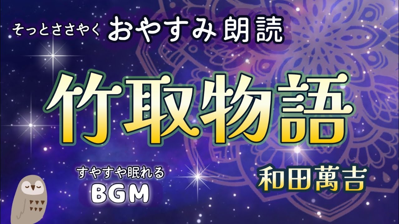 【おやすみ朗読】やさしいささやき〜竹取物語〜和風BGM/すやすや眠れる