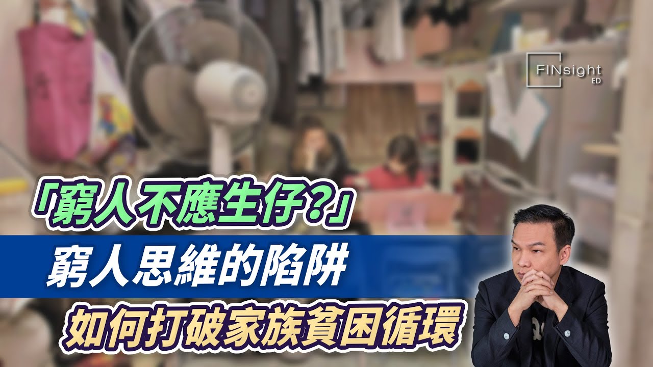 (字幕)「窮人不應生仔？」窮人思維的陷阱，如何打破家族貧困循環【HEA富｜郭釗】#貧窮循環 #改變命運