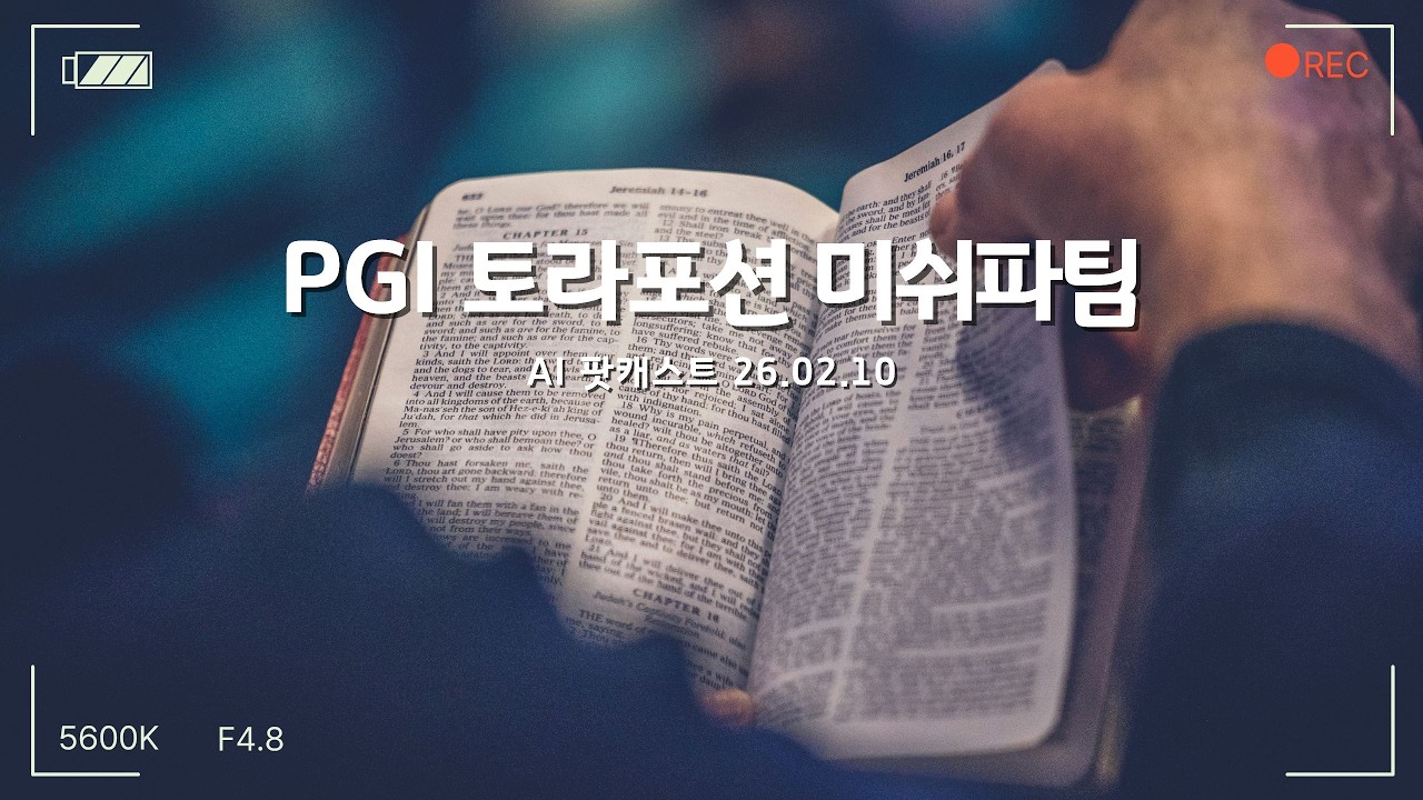 PGI 화요예배 토라포션 미쉬파팀 - AI 요약 팟캐스트(260210)