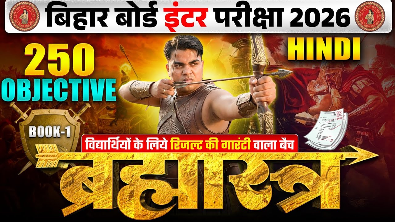 ब्रह्मास्त्र Series | Hindi Class 12 Objective Bihar Board | 12th Bihar Board Inter Exam 2026