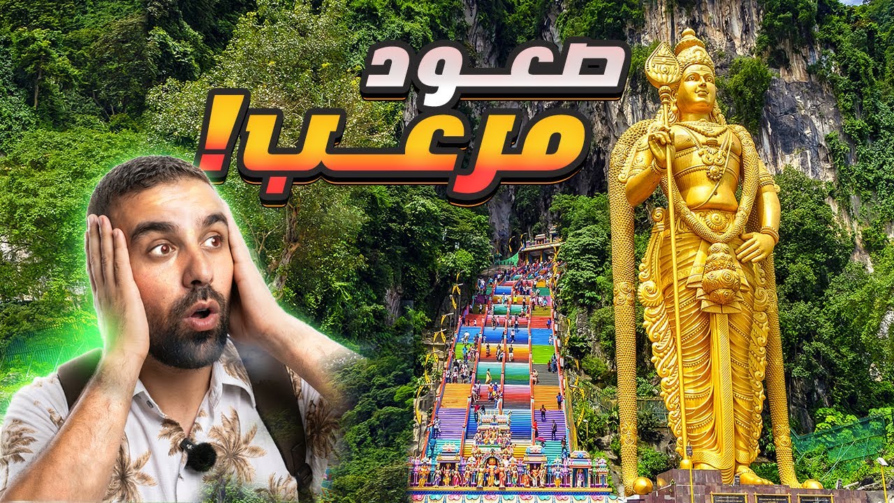272 درجة… وخطر القرود في باتو كايف! 😱🐒