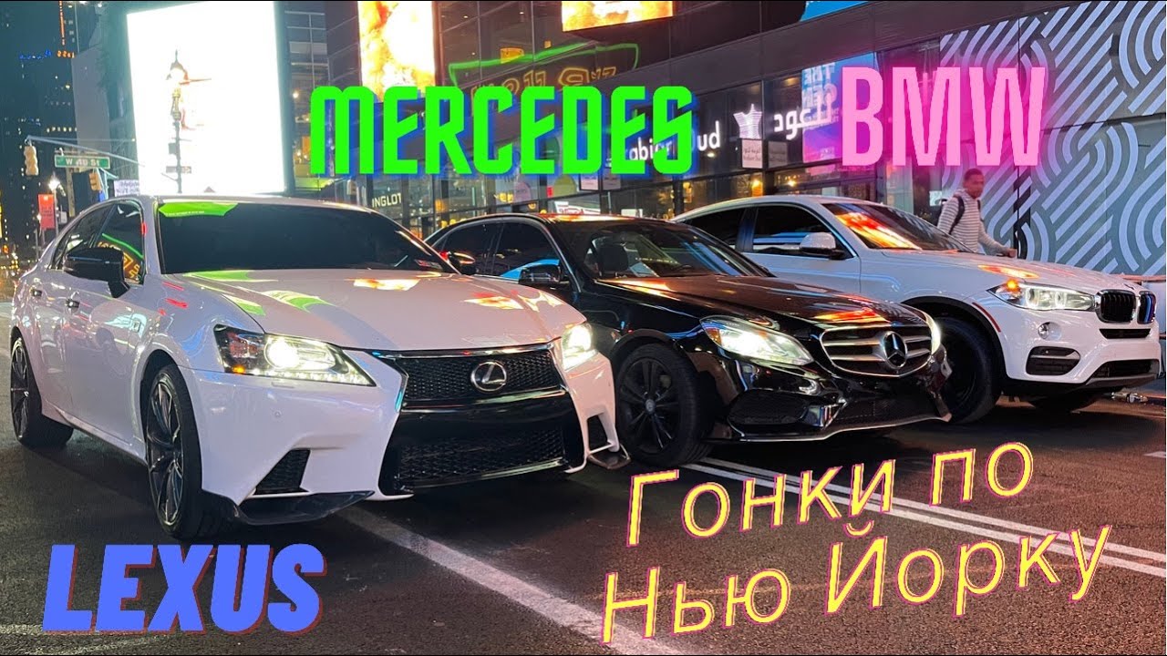 ШАШКИ по МАНХЕТТЕНУ на Лексусе / ГОНКИ на БМВ Х6, МЕРСЕДЕС Е350 и ЛЕКСУС GS350