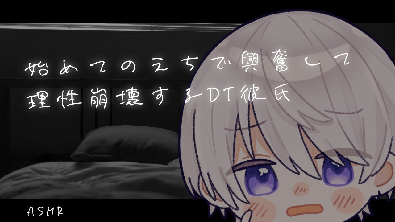 【女性向け】初めて出来た彼女との初体験で理性崩壊して襲い掛かるＤＴ彼氏【シチュエーションボイス】