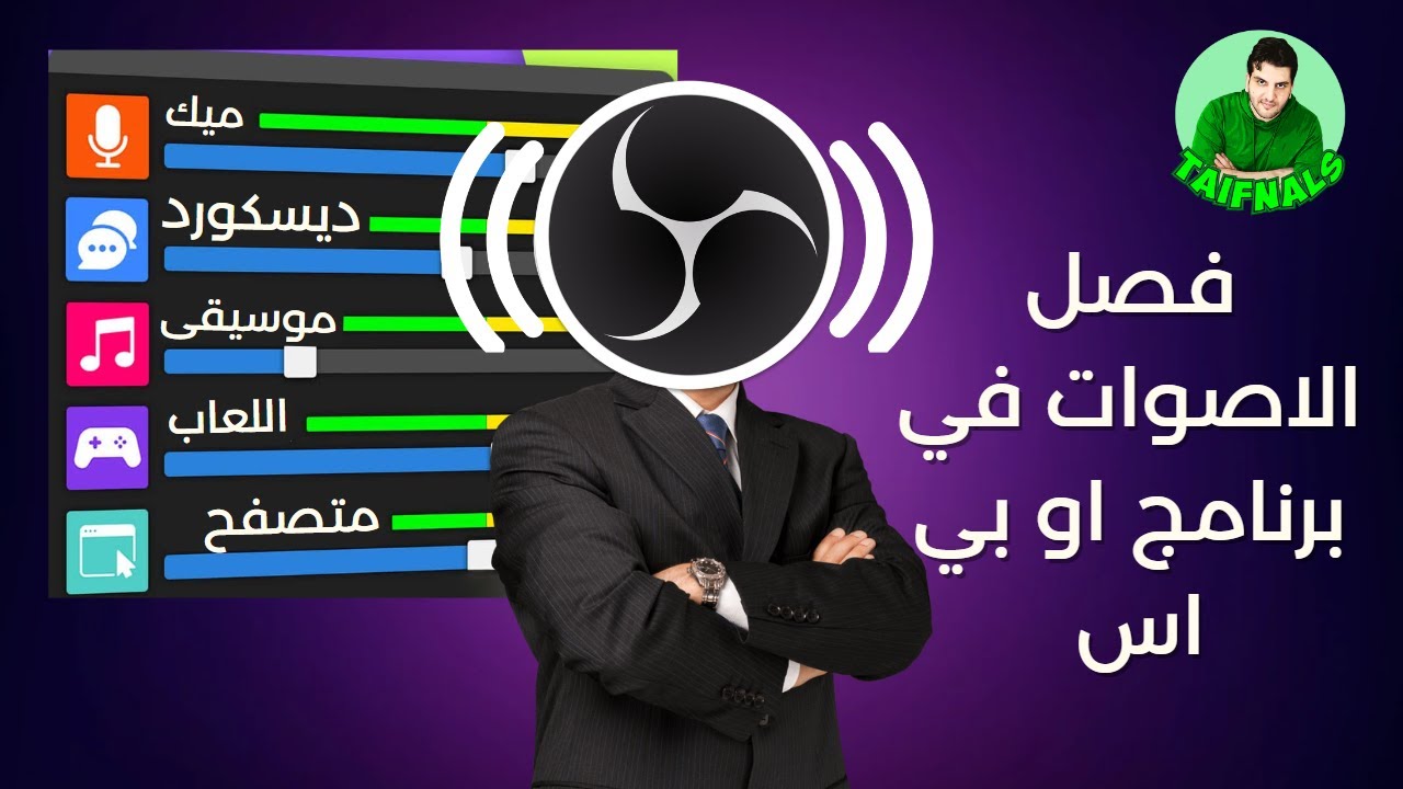 كيف تفصل الصوت الى مسارات في او بي اس حل مشكلة الصوت في البث how to separate audio in obs studio